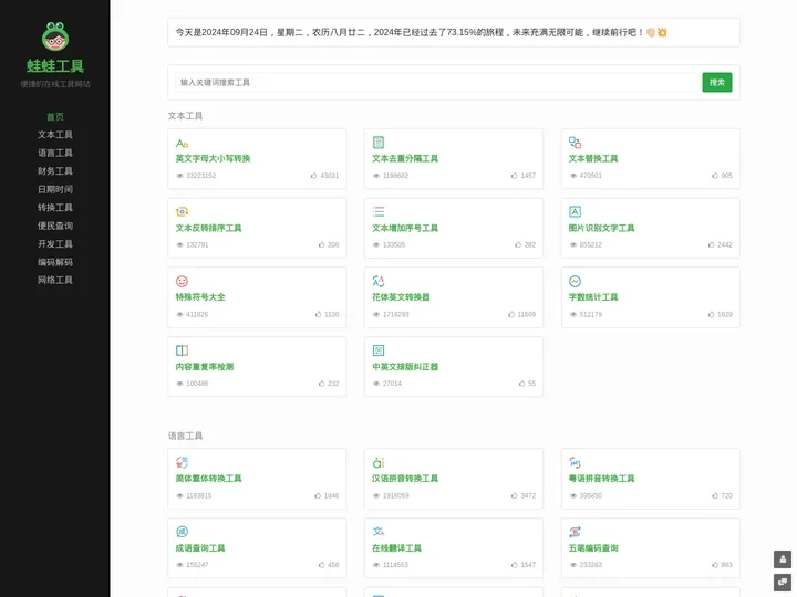 蛙蛙工具 - 便捷的在线工具网站