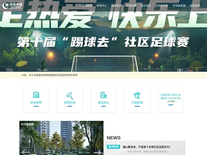 绿城中国