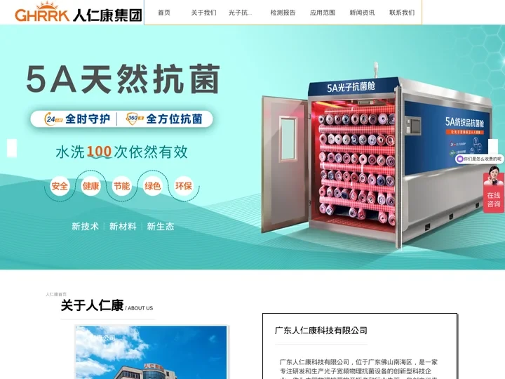 人仁康7A抗菌-纺织面料物理抗菌设备舱-织物抗菌整理