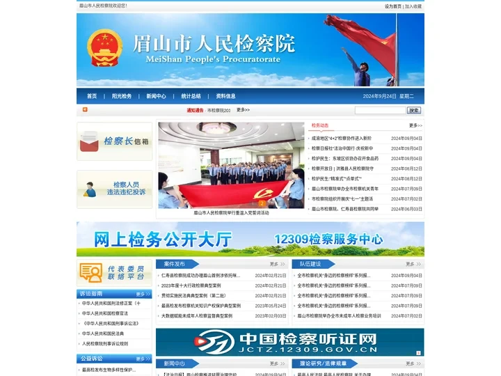 眉山市人民检察院