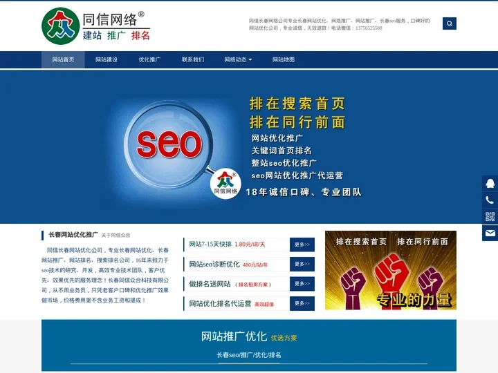 长春网站优化，网络推广,seo快速排名,1.8元/词/天-同信长春网络公司
