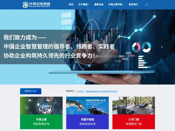 华昊企管集团 – 中国企业智慧管理的倡导者、领跑者、实践者