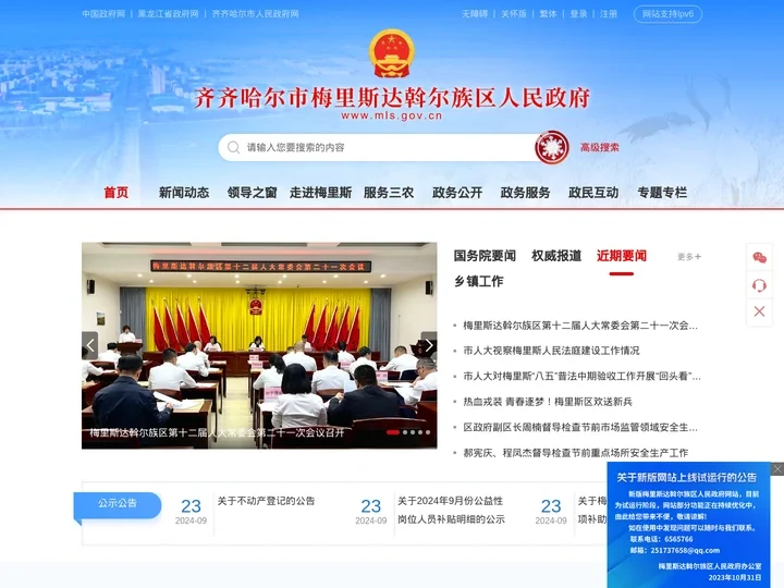 梅里斯达斡尔族区人民政府