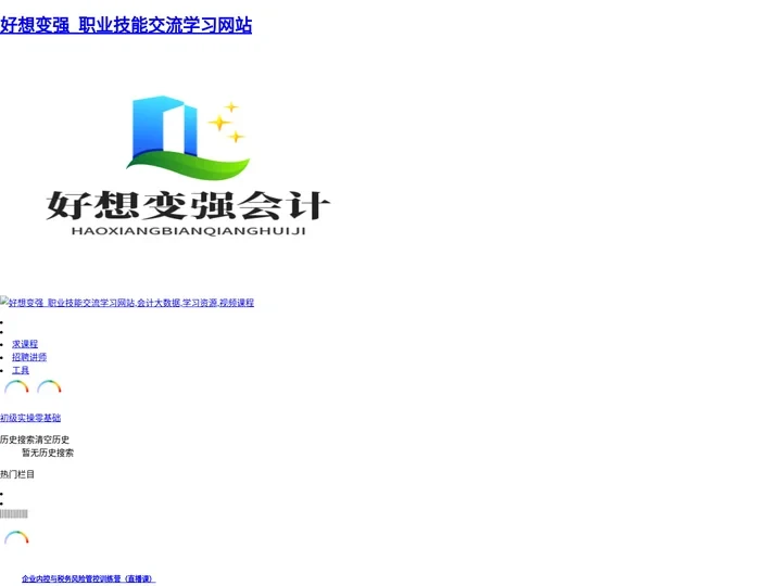 好想变强会计_职业技能交流学习网站