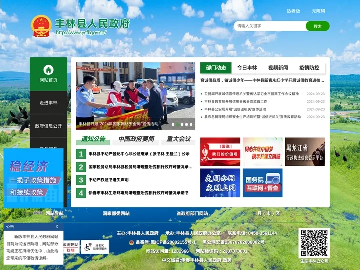 丰林县人民政府