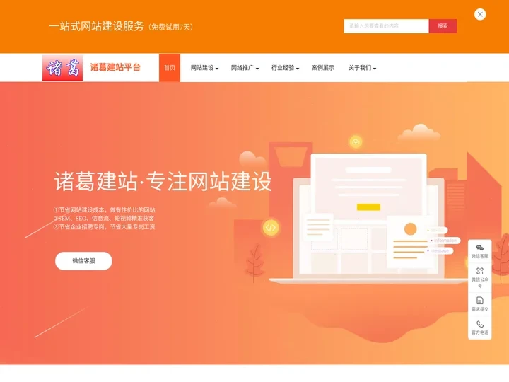诸葛建站官网-专注网站建设_真免费试用10天