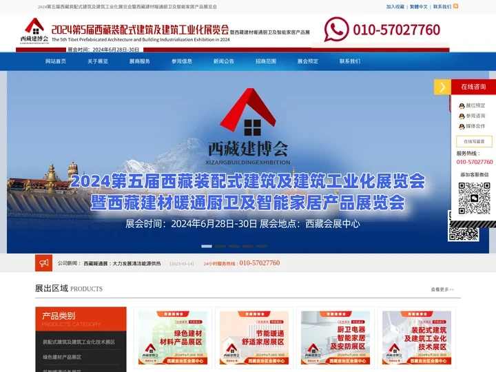 2024西藏装配式建筑及建筑工业化展览会暨西藏建材暖通厨卫及智能家居产品展览会 - 北京旺旅展览展示有限公司