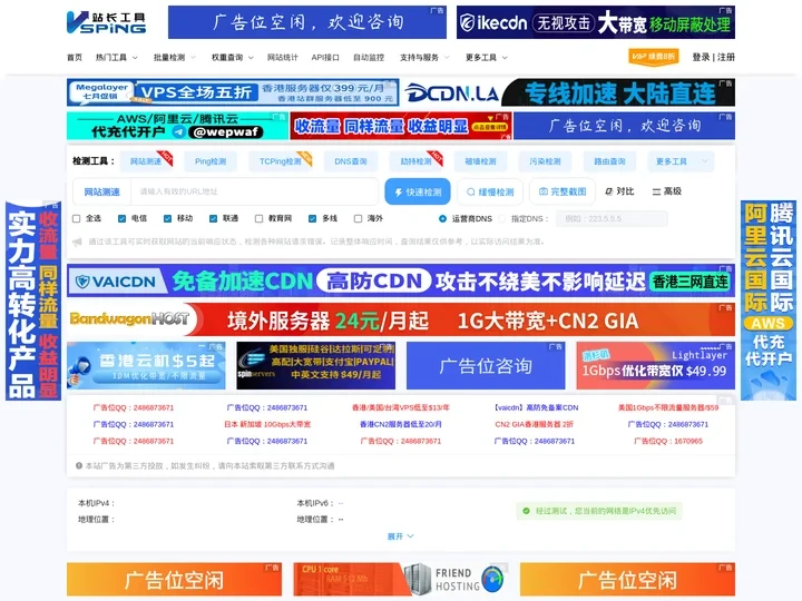 网络测速在线-ping检测-网站测速工具-域名污染-域名被墙-dns查询-vsping.com