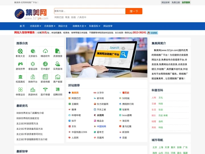 分类目录-免费网站提交-分类信息网-高质量外链发布-网站大全-集美网