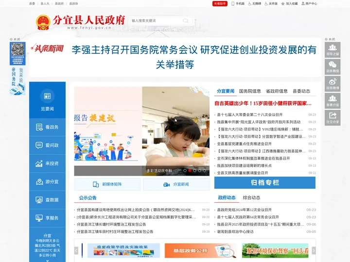 中国分宜县人民政府网站