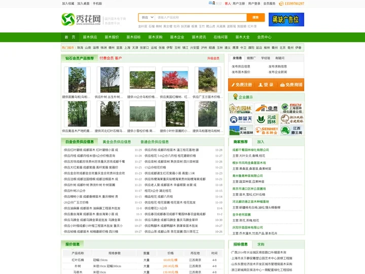 秀花网-绿化苗木花卉推广B2B网站
