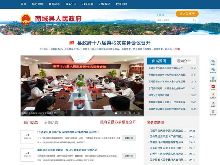 南城县人民政府