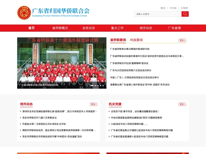 广东省归国华侨联合会
