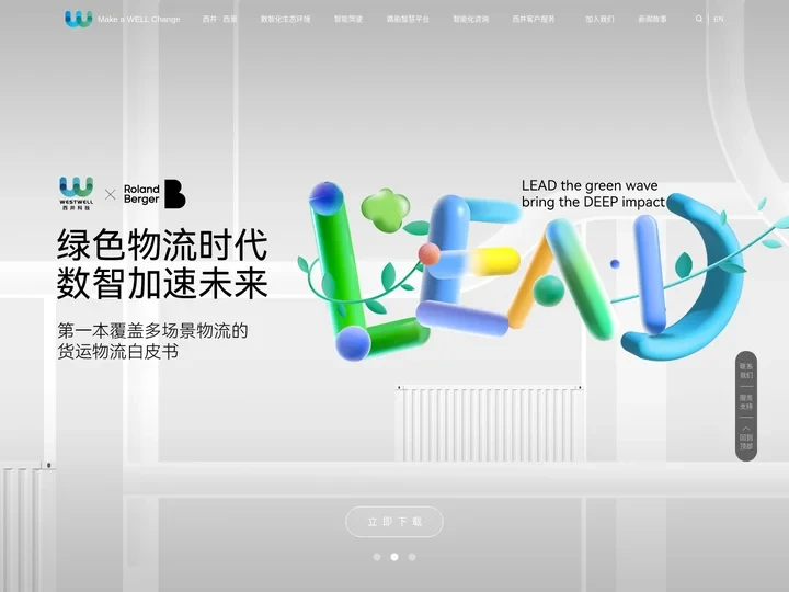 西井科技Westwell—大物流，全球领先的“智能化+新能源”整体解决方案提供商。