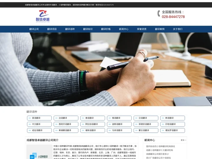 成都翻译公司_成都小语种翻译公司价格报价-成都智信卓越翻译机构