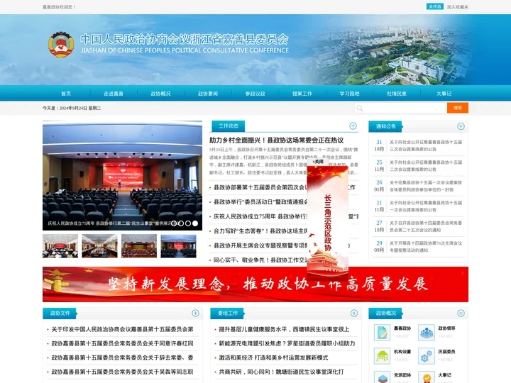 中国人民政治协商会议浙江省嘉善县委员会-首页