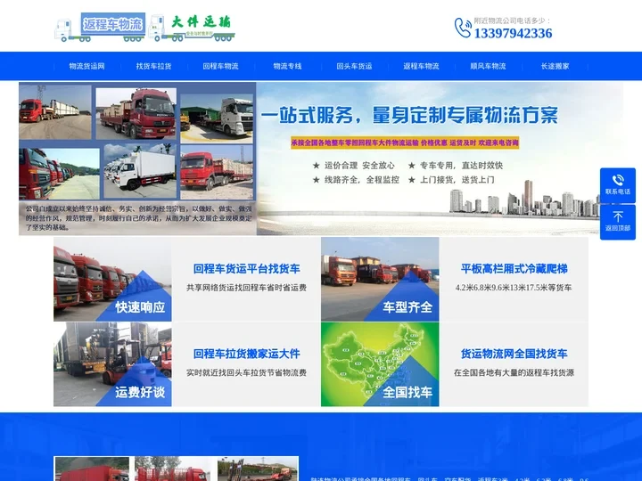 回程车物流_回头车带货_返程车货运网_顺风车配货拉货运输