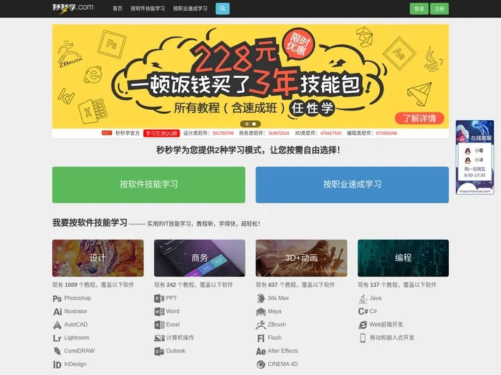 秒秒学_全球领先的交互式软件培训及职业培训平台