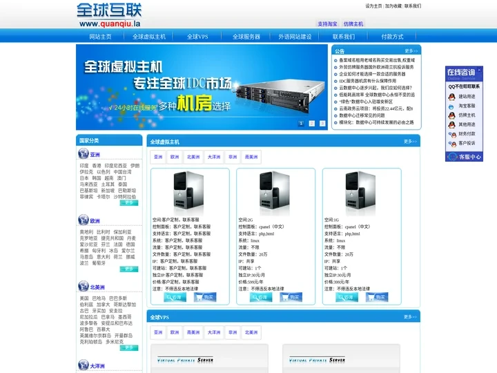 国外VPS,国外服务器,国外虚拟主机,欧洲/美洲/亚洲/非洲/大洋洲服务器-全球互联(QuanQiu.la)