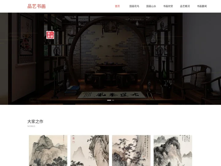 中国山水画,国画花鸟,手绘书法,名家书画定制-品艺书画