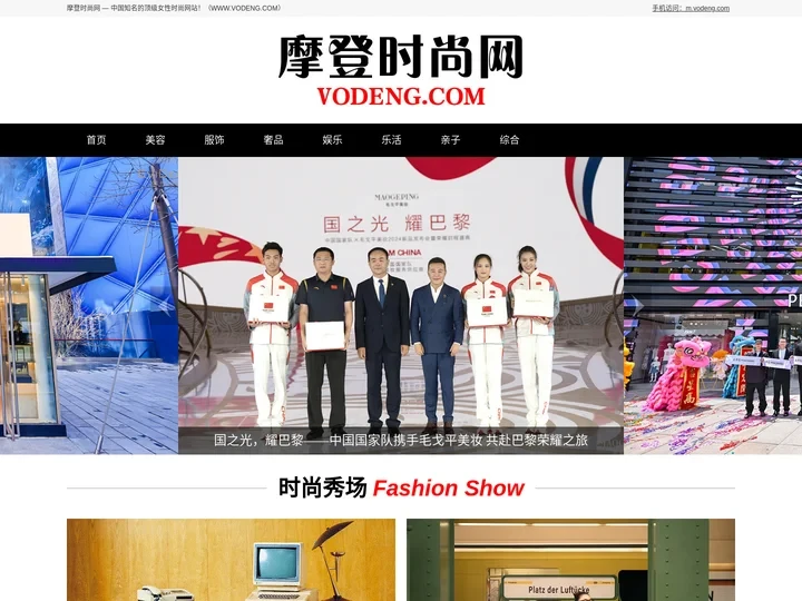 摩登时尚网（VODENG.COM）— 高端女性时尚奢侈品网站