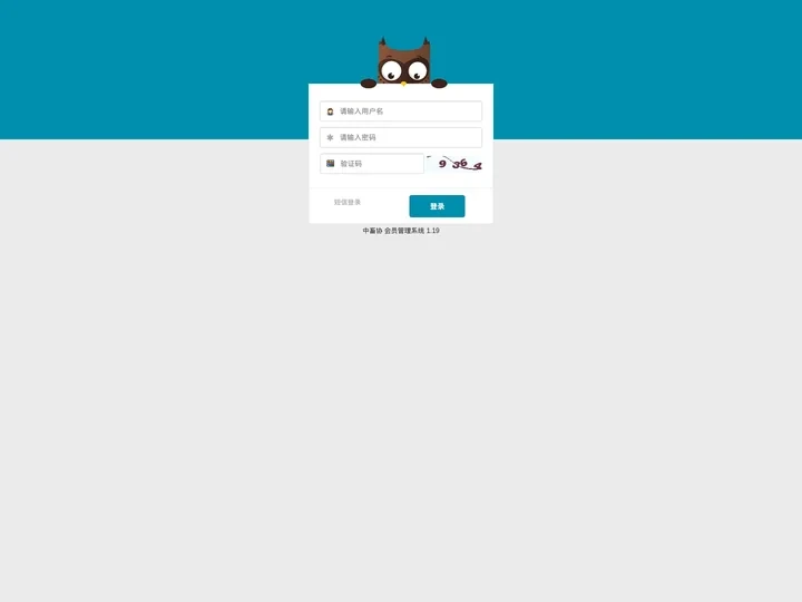 中畜协  会员管理系统  1.19 - 登陆