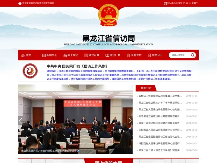 黑龙江省信访局