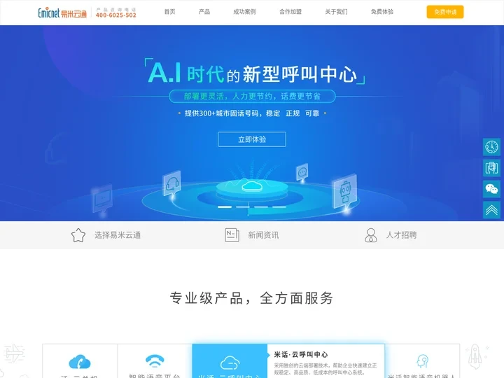 呼叫中心_云呼叫中心_呼叫中心机器人_智能电话语音机器人_易米云通网络科技有限公司