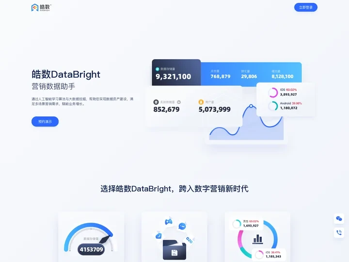 皓数DataBright，营销数据助手，帮助轻松搭建营销数据库