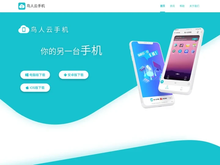 云手机-虚拟安卓手机系统_手游托管挂机群控-鸟人云手机官网