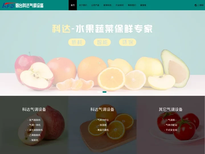 气调设备厂家-气调库建造-气调一体机-果蔬气调保鲜库-科达设备