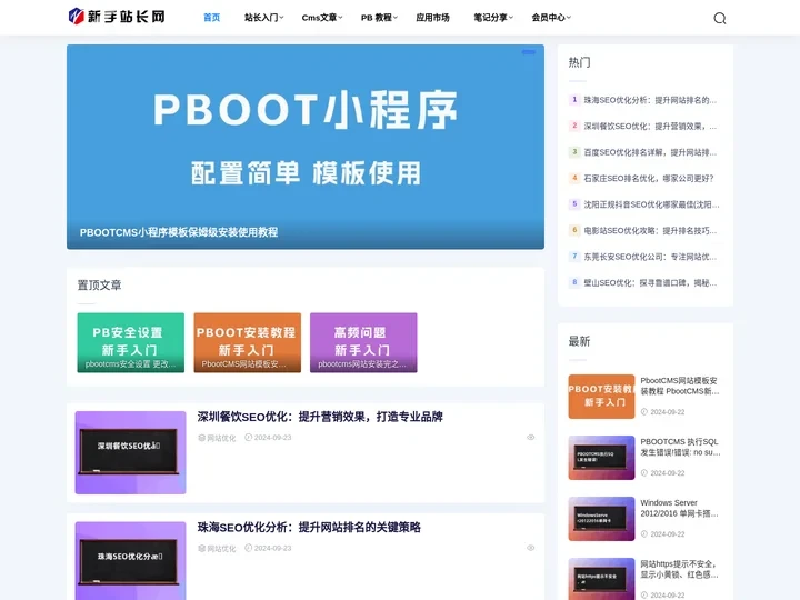 新手站长网-PBootCMS模板-PBootCMS教程-企业网站模板-【小晨工作室】,平度网站建设网页制作