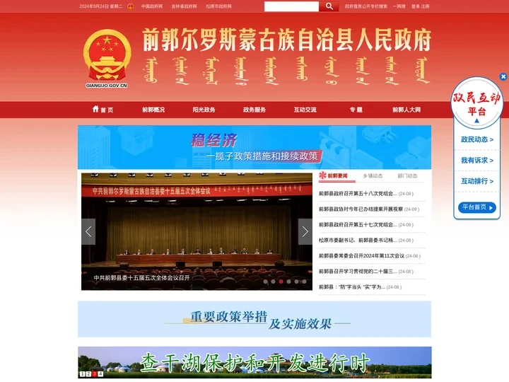 前郭尔罗斯蒙古族自治县人民政府