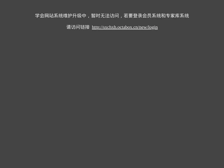 学会网站系统维护升级中