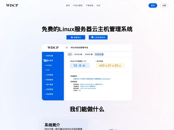 WDCP管理系统面板
