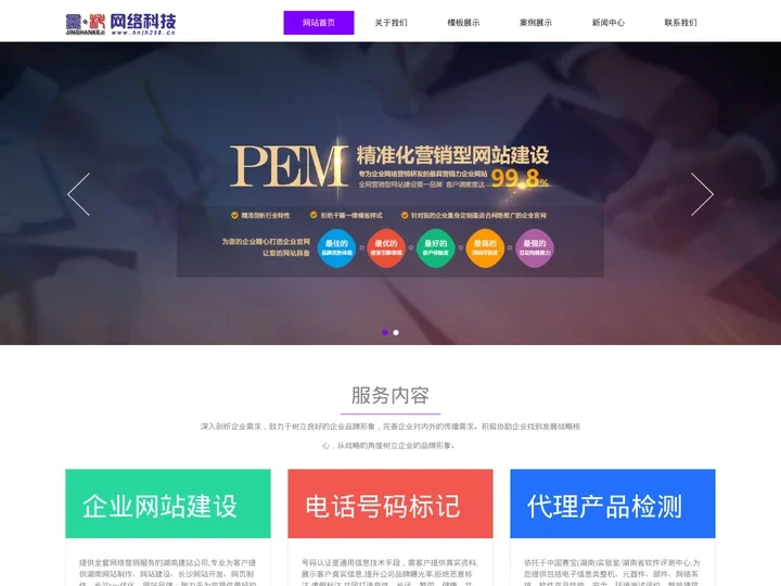 湖南网站建设｜企业号码认证｜产品代理检测｜景汉网络