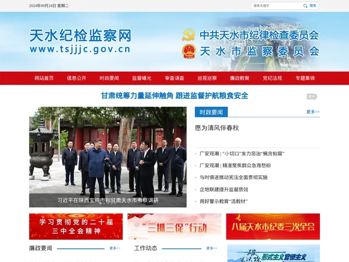 天水市纪检监察网