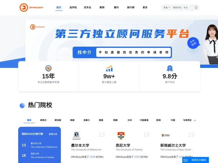 OfferEasy: 第三方独立顾问留学平台