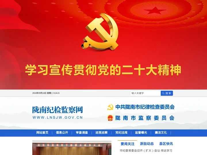 陇南市纪委监委网站
