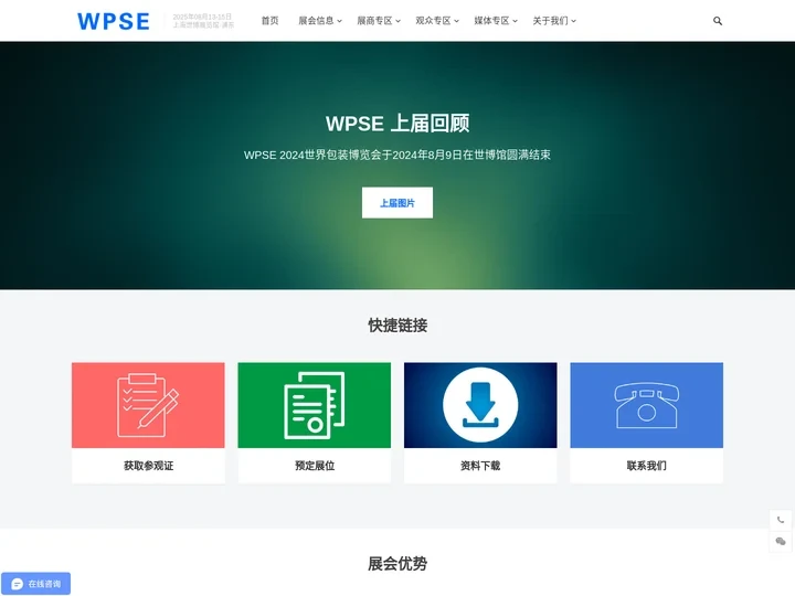 WPSE 2025世界包装（上海）博览会