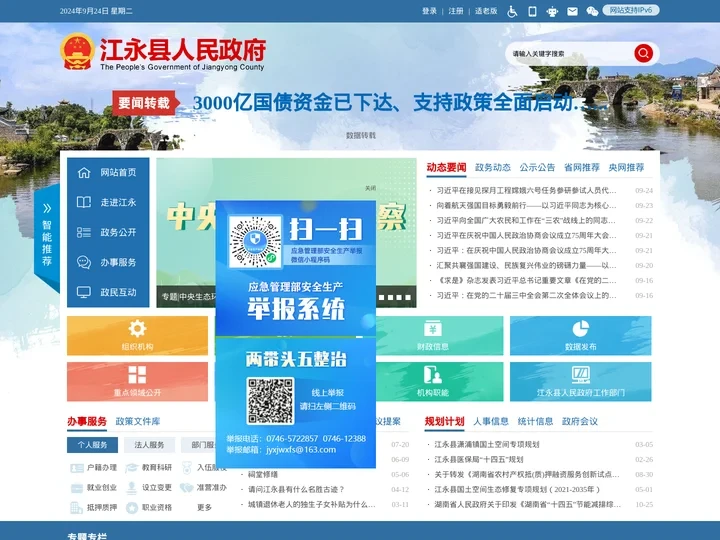江永县人民政府