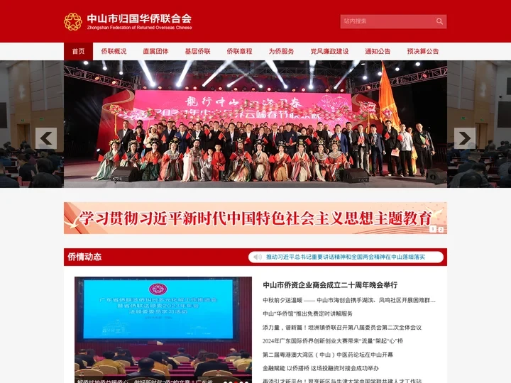 中山市归国华侨联合会