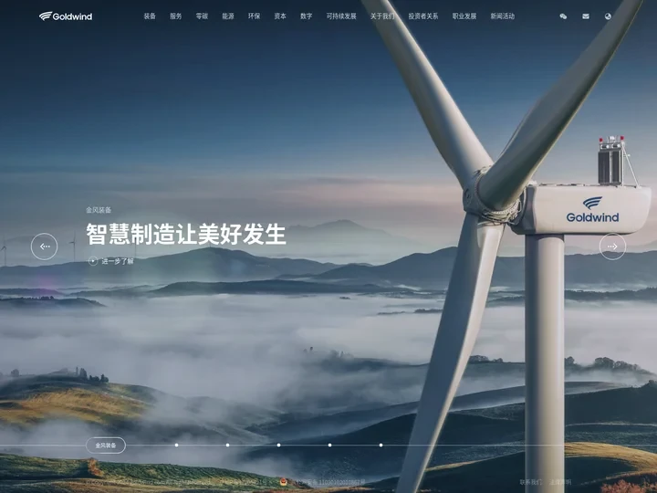 金风科技官网 - 全球可信赖的清洁能源战略合作伙伴 - 风电整机制造企业