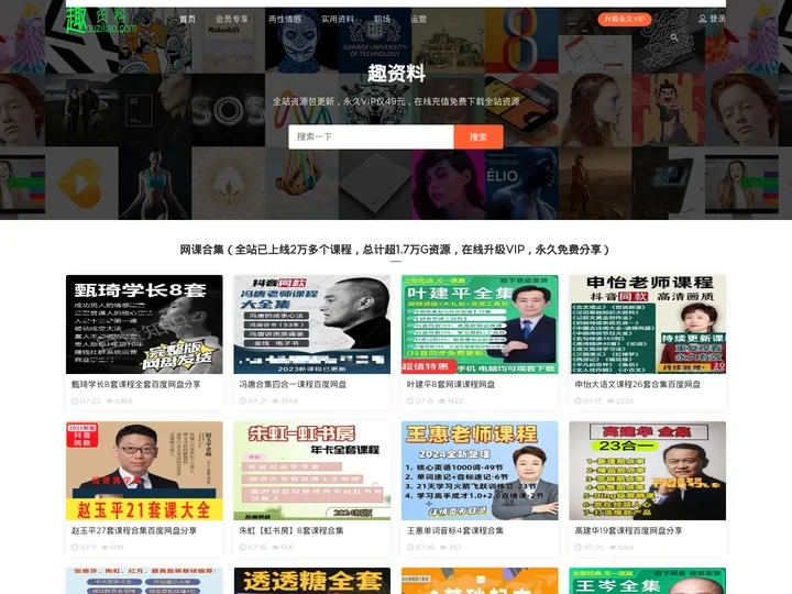 趣资料 - 专注知识付费_免费课程_实用资料教程分享的资源网站