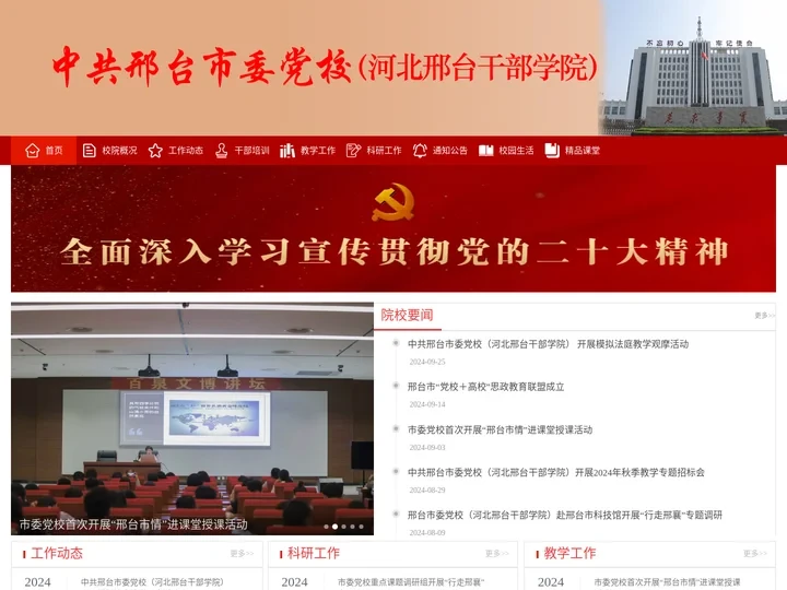中共邢台市委党校
