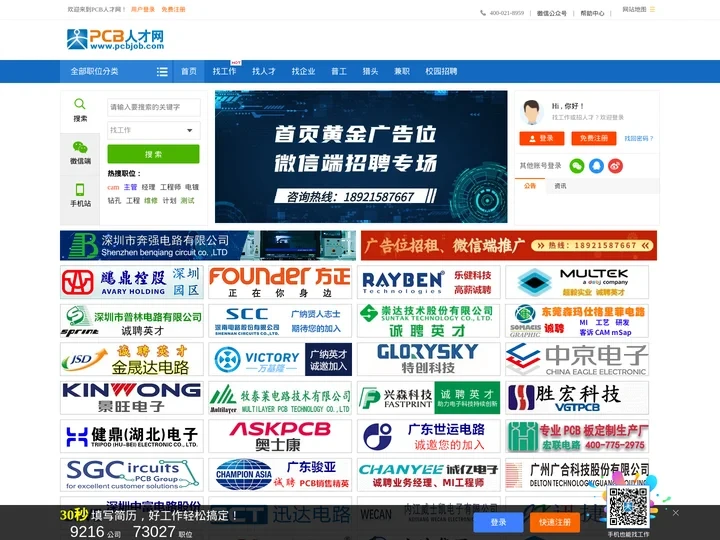 PCB人才网|国内PCB行业网络招聘平台|PCB人才,PCB求职,PCB招聘,PCB找工作的超旺人气平台！