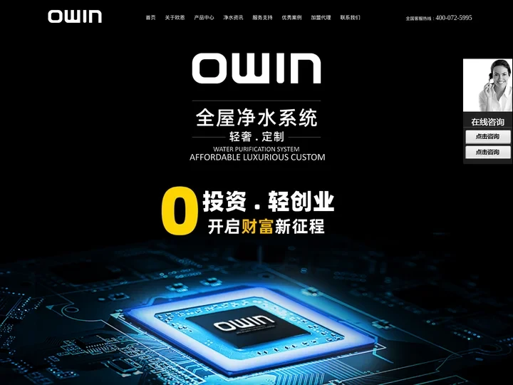 净水器加盟_净水器代理_净水器招商-OWIN欧恩净水器