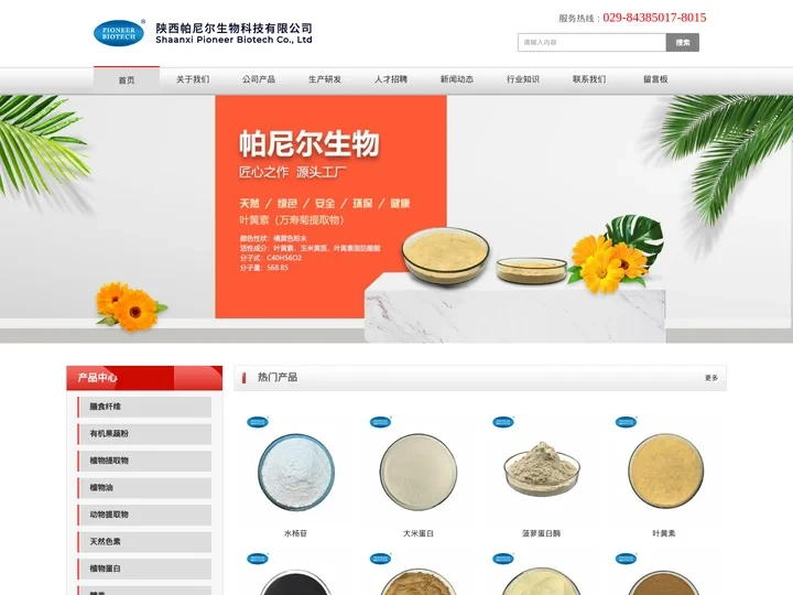 水杨苷_绞股蓝甙_甲状腺粉_真菌壳聚糖_有机大米蛋白-陕西帕尼尔生物科技