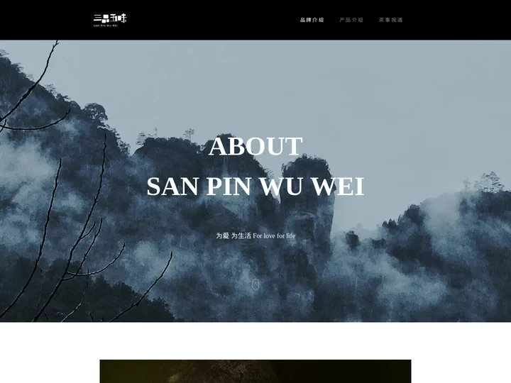 三品五味(sp5w.com) -以怀匠心践匠行做匠茶,打造让喝茶成为一种生活方式为使命的茶叶品牌
