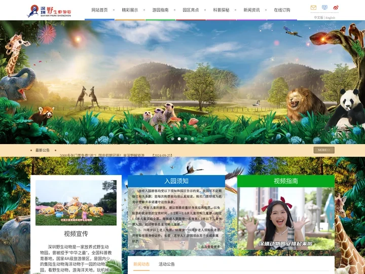 深圳市野生动物园- 深圳野生动物园 -网站首页-动物园门票-深圳野生动物园门票-深圳野生动物园门票价格-动物园 - 深圳